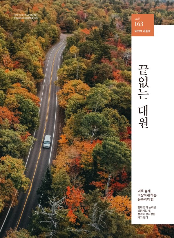 대원강업 2023 가을호