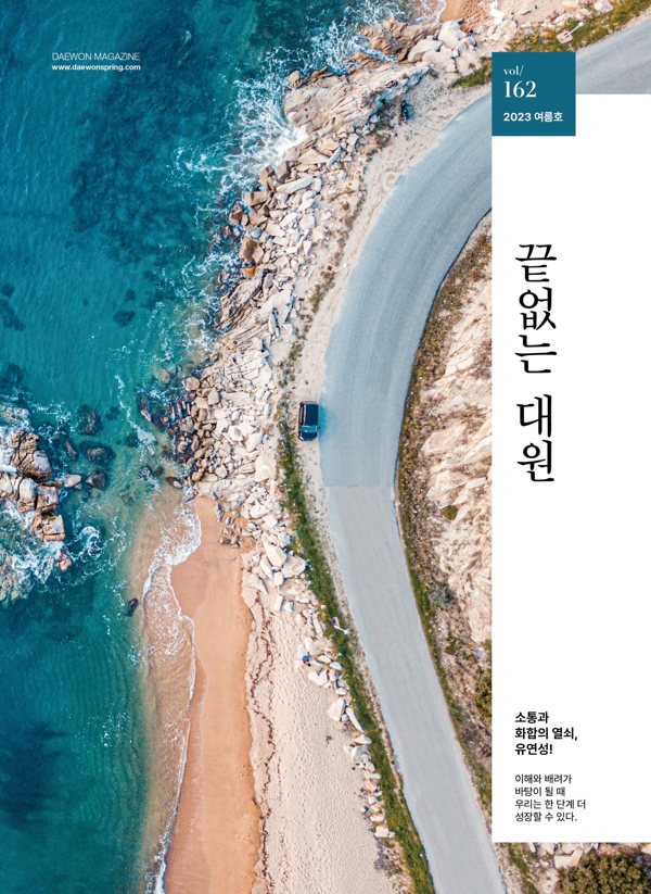 대원강업 2023 여름호