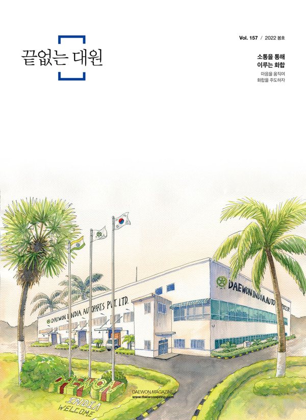 대원강업 2022 봄호