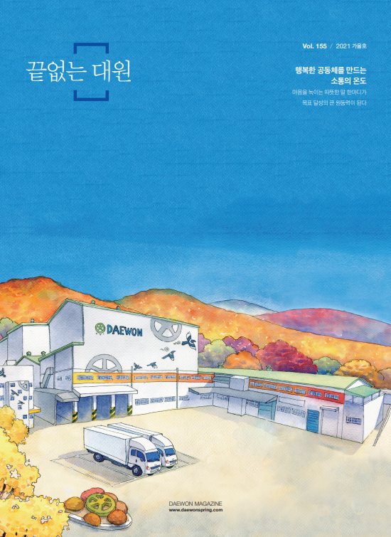 대원강업 2021 가을호