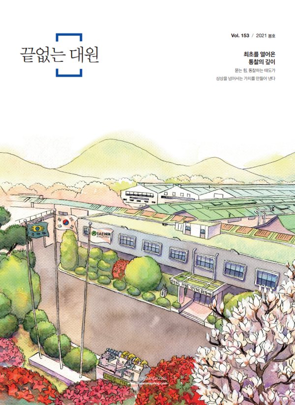 대원강업 2021 봄호웹진