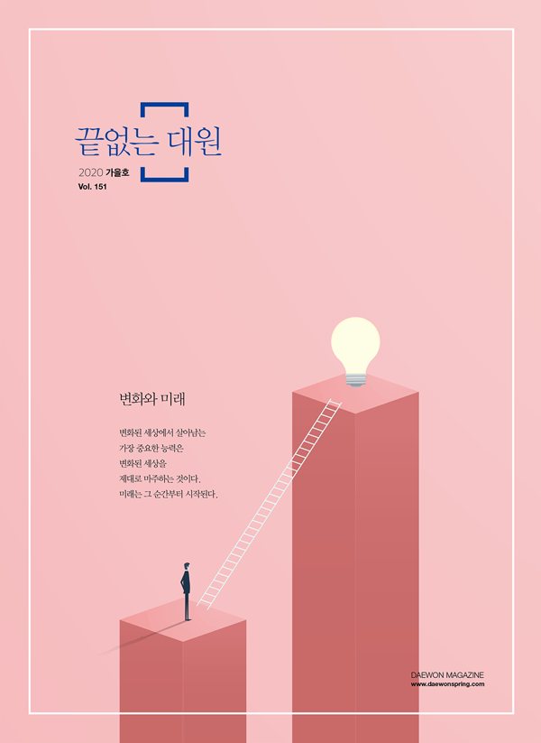MAGAZINE 끝없는대원 2020년 가을호 Vol.151