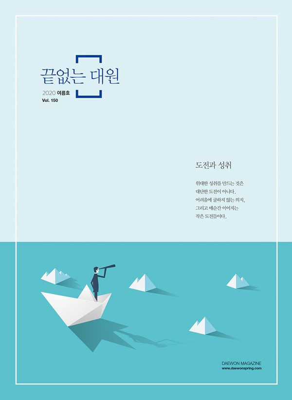 MAGAZINE 끝없는대원 2020년 여름호 Vol.150